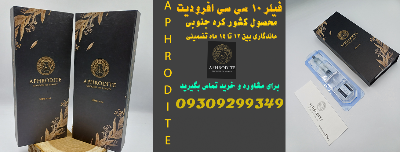 فیلر افرودیت 10 سی سی